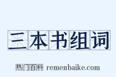 三本书组词是什么意思的图片